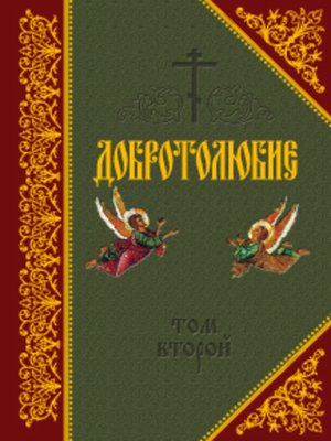 cover image of Добротолюбие. Том II
